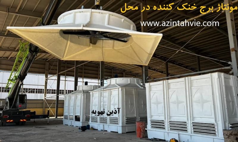 خرید برج خنک کننده آذین تهویه