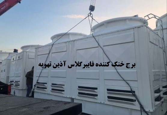 برج خنک کننده صنعتی
