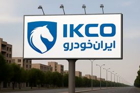 برگزاری مزایده عمومی ایران خودرو از ۱۰ اردیبهشت ۱۴۰۴