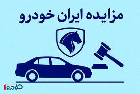حراج بزرگ ایران خودرو از پنجشنبه ۱۷ مهر / فقط ۲۰ میلیون احتیاج دارید!