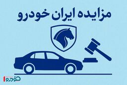 حراج جدید ایران خودرو دیزل از پنجشنبه ۱ آبان / فقط ۲۰ میلیون لازم دارید!