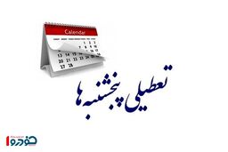 احتمال تعطیلی پنجشنبه‌ها وجود دارد؟