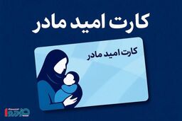 سیر تا پیاز یارانه ۲ میلیون تومانی برای مادران در ۱۴۰۵