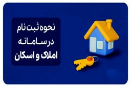 همه چیز درباره ثبت‌نام در سامانه املاک و اسکان/ از مالیات بر خانه‌های خالی تا بیمه‌نامه