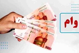 فوری/ پرداخت وام ۳ میلیارد تومانی در شرایط جنگ ویژه این گروه