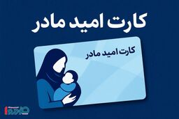 سیر تا پیاز یارانه جدید در ۱۴۰۵ / مشمولان کارت امید چه کسانی هستند؟