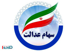 آغاز ثبت‌نام سهام عدالت برای گروه جدید/ چه کسانی همین الان اقدام کنند؟