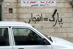 جای پارک طلا شد / اجاره نجومی پارکینگ خودرو در تهران