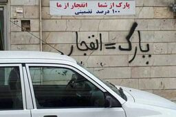 جای پارک طلا شد / اجاره نجومی پارکینگ خودرو در تهران