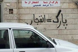جای پارک طلا شد / اجاره نجومی پارکینگ خودرو در تهران