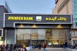 تکلیف متقاضیان وام‌های بانک آینده مشخص شد