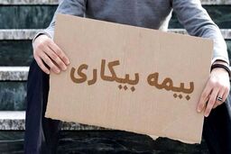 ۲۰۵ هزار نفر برای بیمه بیکاری ثبت نام کردند/ جزئیات از جلسه با وزیر کار