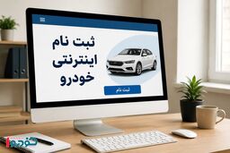 کاسبی با ربات برای ثبت نام خودرو / ۲۵ میلیون بده ماشین ثبت نامی بگیر!