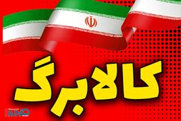 شوک بودجه به کالابرگ ۱۴۰۵ 