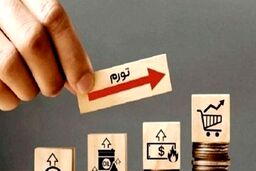 تورم ایران در این تاریخ کاهش می‌یابد
