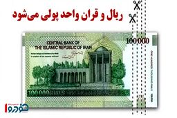 هر ریال چند قران می‌شود؟ / نکته مهم درباره واحد پول خرد جدید