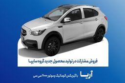 درخواست سایپا از مردم / لطفا در این طرح فروش خودرو مشارکت کنید!