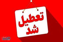 فوری/ تکلیف تعطیلی ۱۳، ۱۴ و ۱۵ تیر اعلام شد