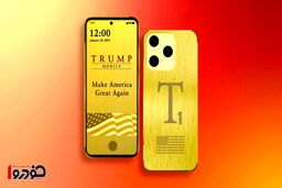 سیر تا پیاز گوشی موبایل ترامپ + قیمت به پول ایران