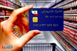خبر مهم برای ۷ دهک درآمدی/ در کالابرگ آبان ماه منتظر این تغییرات بزرگ باشید