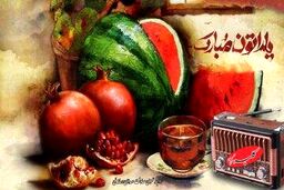 هزینه‌هایتان برای برگزاری یلدا چقدر با سال گذشته تفاوت دارد؟