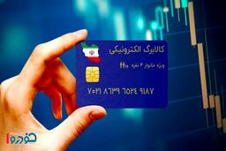 آخرین مهلت استفاده از کالابرگ در اردیبهشت ۱۴۰۵ اعلام شد