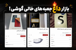 جعبه خالی گوشی هم قیمتی شد!