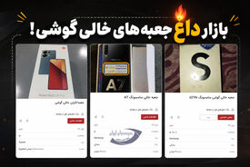 جعبه خالی گوشی هم قیمتی شد!