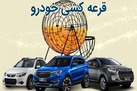 بازگشت قرعه‌کشی به طرح‌های فروش خودرو