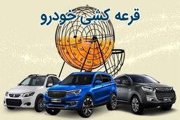 بازگشت قرعه‌کشی به طرح‌های فروش خودرو