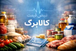 رقم کالابرگ باید افزایش یابد / تورم خوراکی‌ها حمایت معیشتی را کوچک کرد