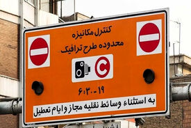 زمان شروع طرح ترافیک در فروردین ۱۴۰۵ اعلام شد