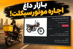 بازار جدید بعد از تعدیل نیرو / اجاره موتورسیکلت برای کار روزی ۲۹۰ هزار تومان!