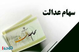 علت واریز نشدن سود سهام عدالت مشخص شد + نحوه استعلام و اعتراض