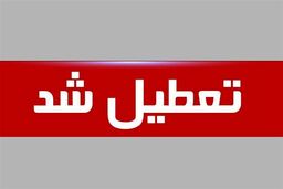 کل کشور پنجشنبه ها رسما تعطیل شد + نامه